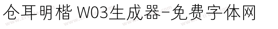 仓耳明楷 W03生成器字体转换
